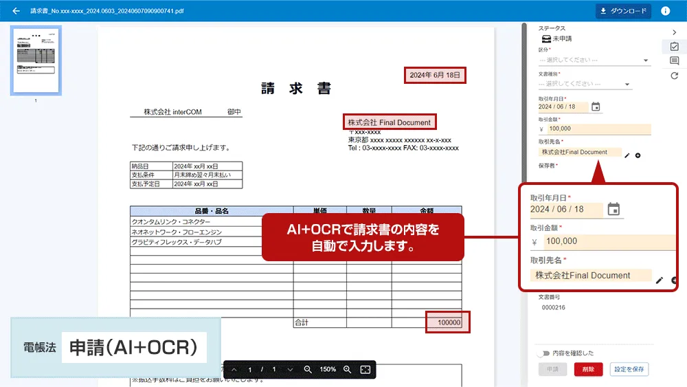 【電帳法対応】AI+OCRで申請項目を読み取って自動入力