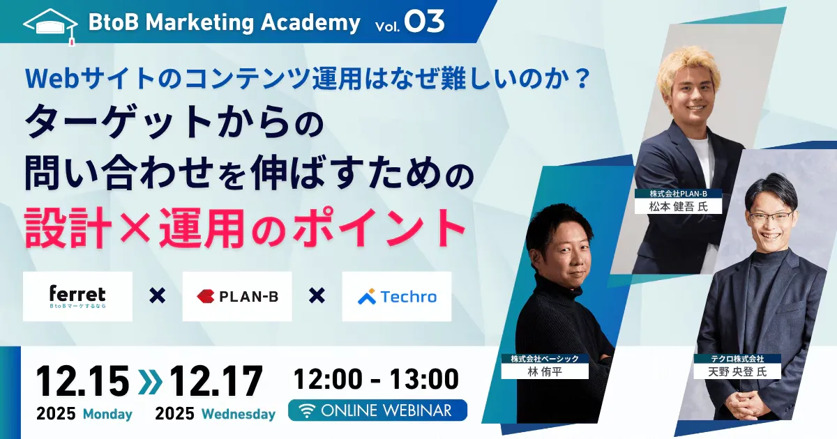 【12/17(水)12時〜】ターゲットからの問い合わせを伸ばすための設計×運用のポイント
