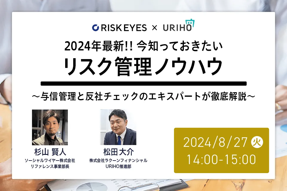 2024年最新‼今知っておきたいリスク管理ノウハウ
