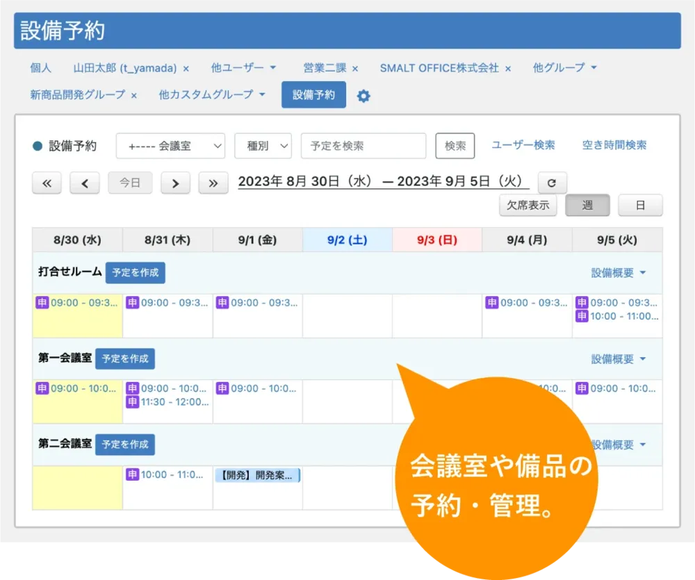 議室や備品の管理も効率的に！かんたんに使える設備予約