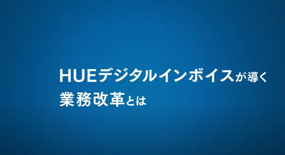 HUEデジタルインボイスご紹介動画
