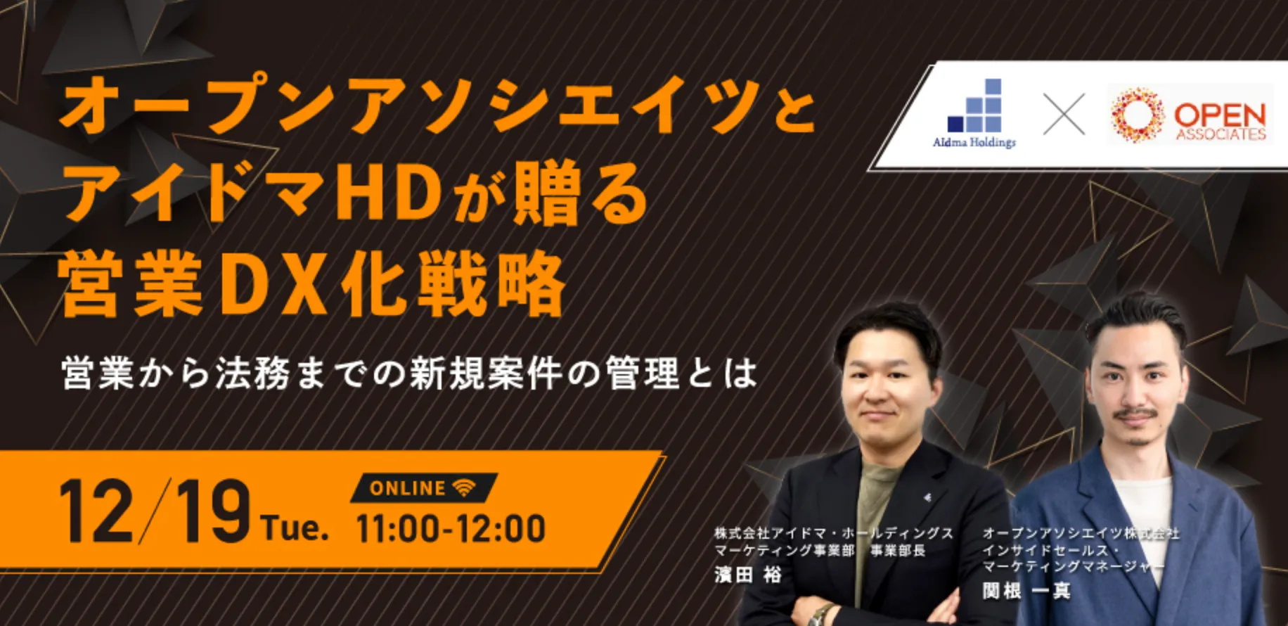 オープンアソシエイツとアイドマHDが贈る営業DX化戦略