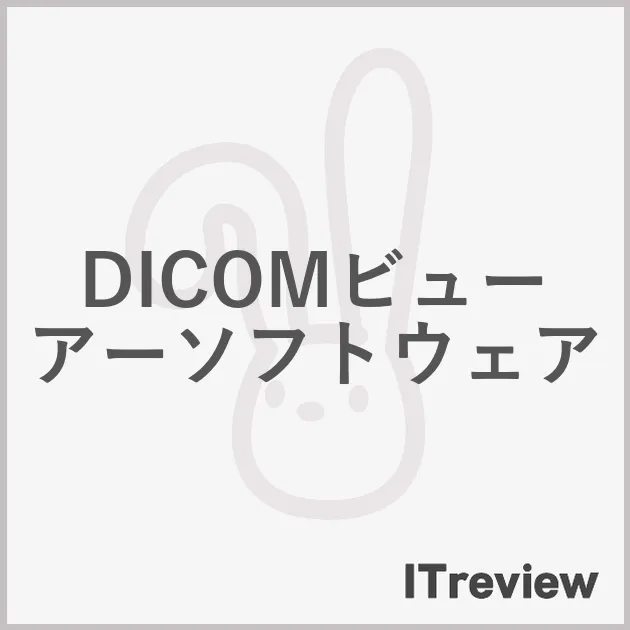 DICOMビューアーソフトウェア