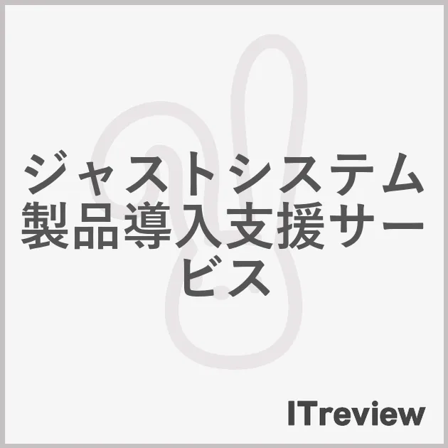 ジャストシステム製品導入支援サービス
