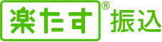 楽たす振込