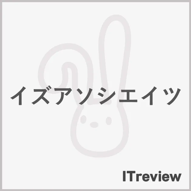 イズアソシエイツ