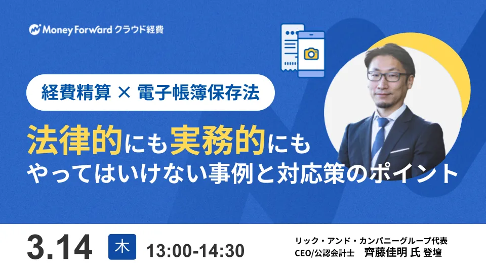 その経費精算、本当に電帳法対応できてますか？ 会計士が語る、法律的にも実務的にもやってはいけない事例