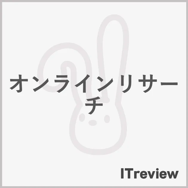 オンラインリサーチ