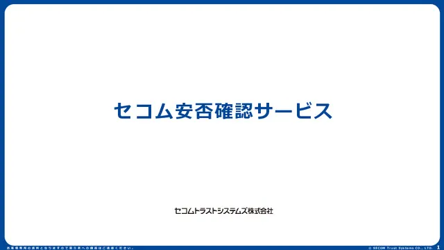 セコム安否確認サービス紹介資料