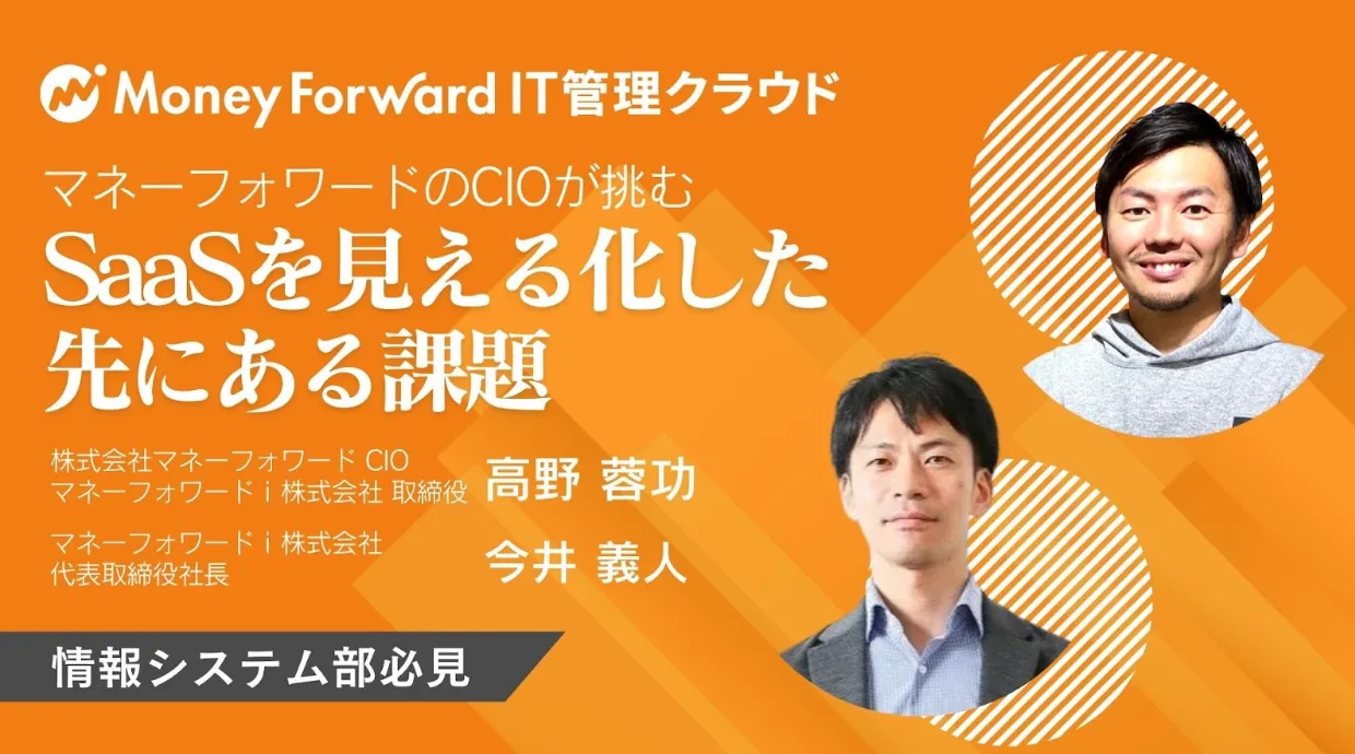 マネーフォワードのCIOが挑む SaaSを見える化した先にある課題