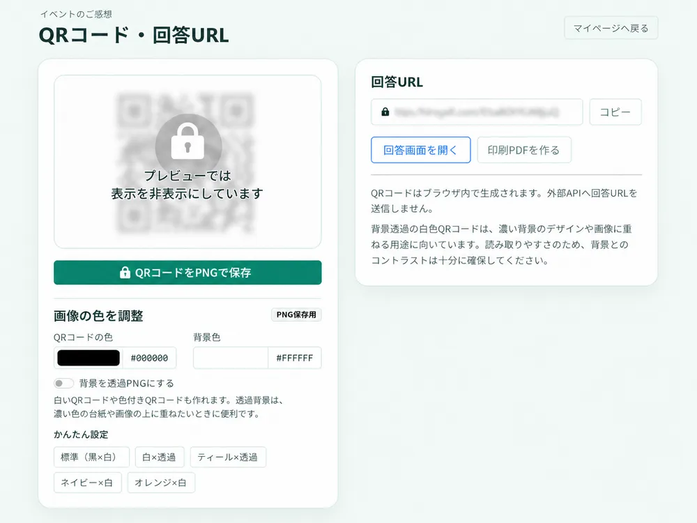 QRコード・URL発行画面