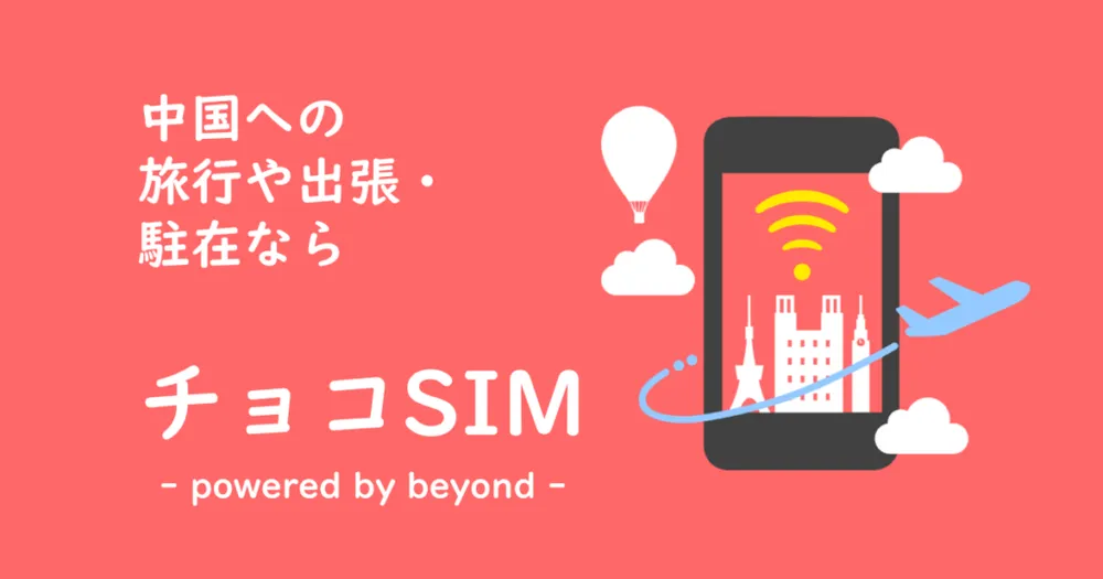 中国SIMサービス「チョコSIM」