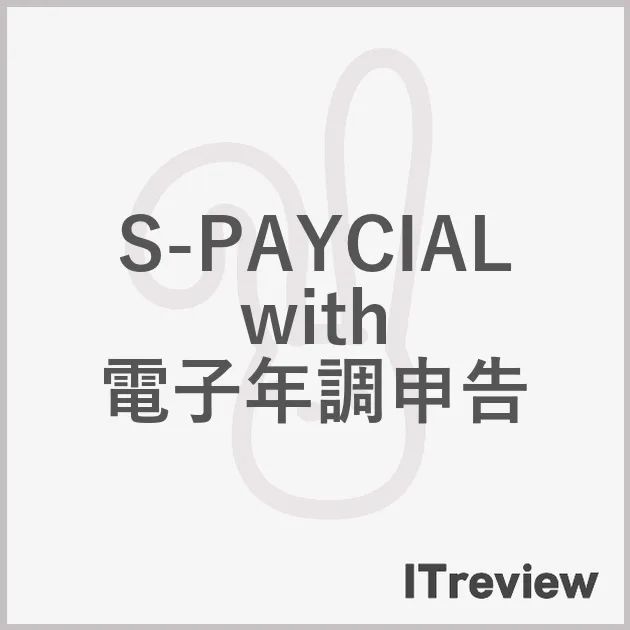 S-PAYCIAL with 電子年調申告
