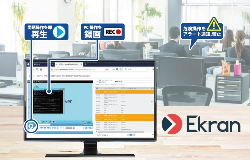 画像記録でユーザー操作を把握 証跡管理 Ekran