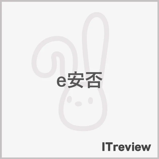 e安否