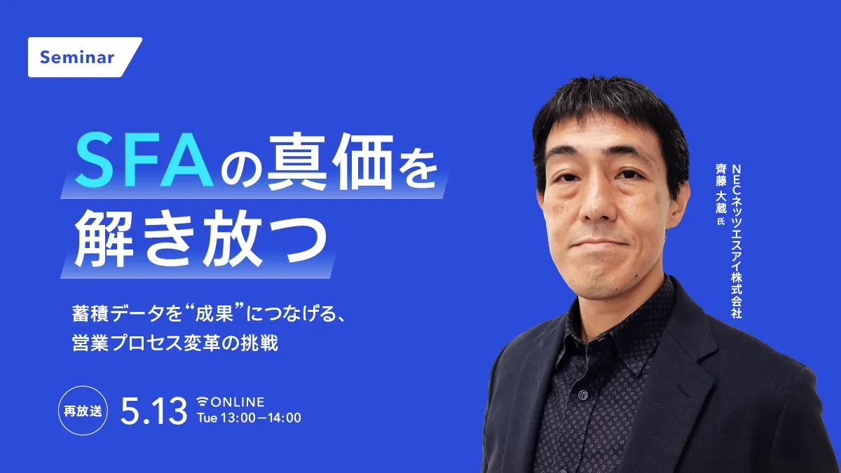 【好評につき再放送】SFAの真価を解き放つ 蓄積データを成果につなげる、営業プロセス変革の挑戦