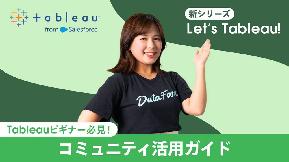 Tableauビギナー必見！コミュニティ活用ガイド