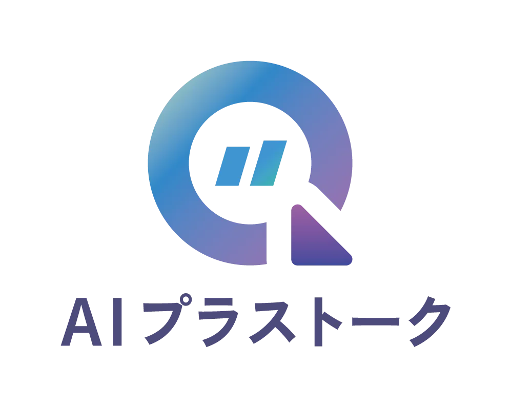 AIプラストーク