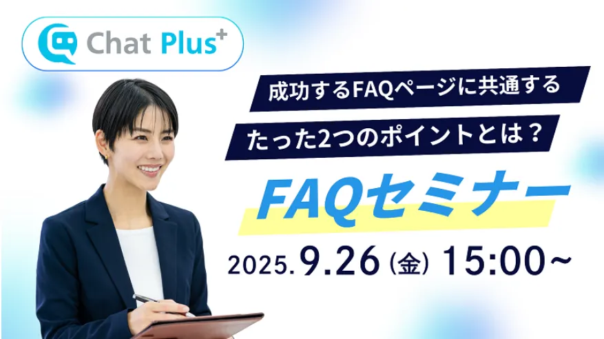 9月26日(金)FAQセミナーのお知らせ