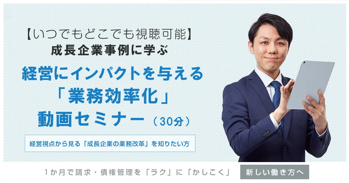 経営視点から見る「成長企業の業務改革」を知りたい方向け　経営にインパクトを与える業務効率化セミナー