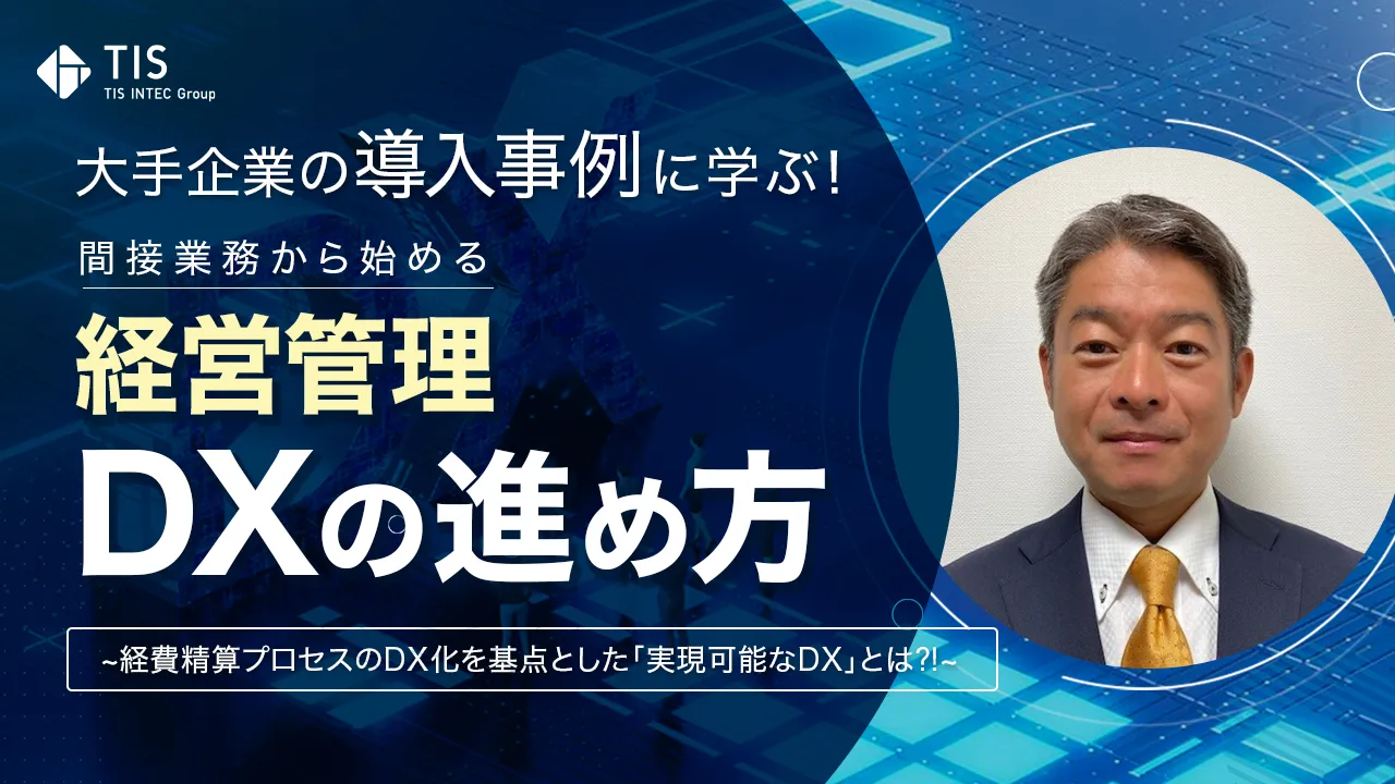 大手企業の導入事例に学ぶ！間接業務から始める経営管理DXの進め方