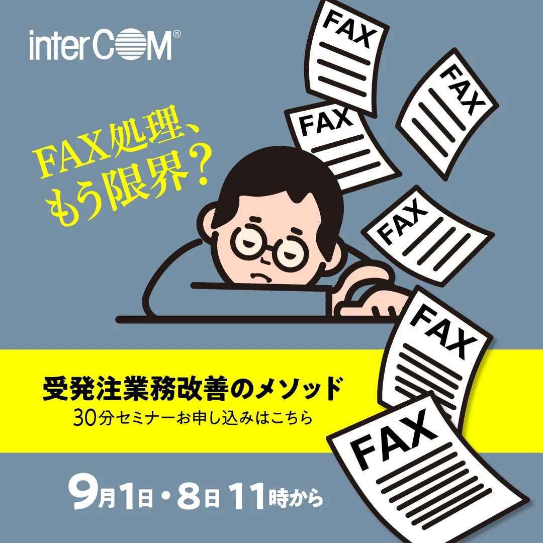 30分でわかる！　受発注業務改善のメソッド
