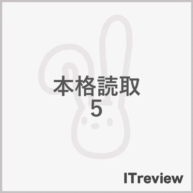 本格読取 ５
