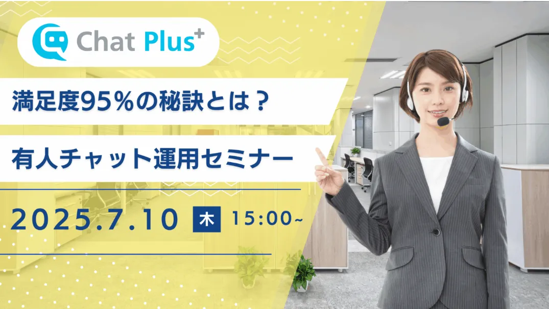 7月10日(木)有人チャット運用セミナー～満足度95％で回答する運用手法～のお知らせ