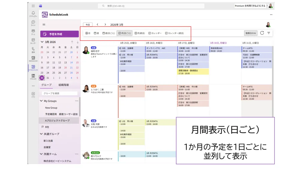 メンバーの予定をスッキリ確認ができる月表示