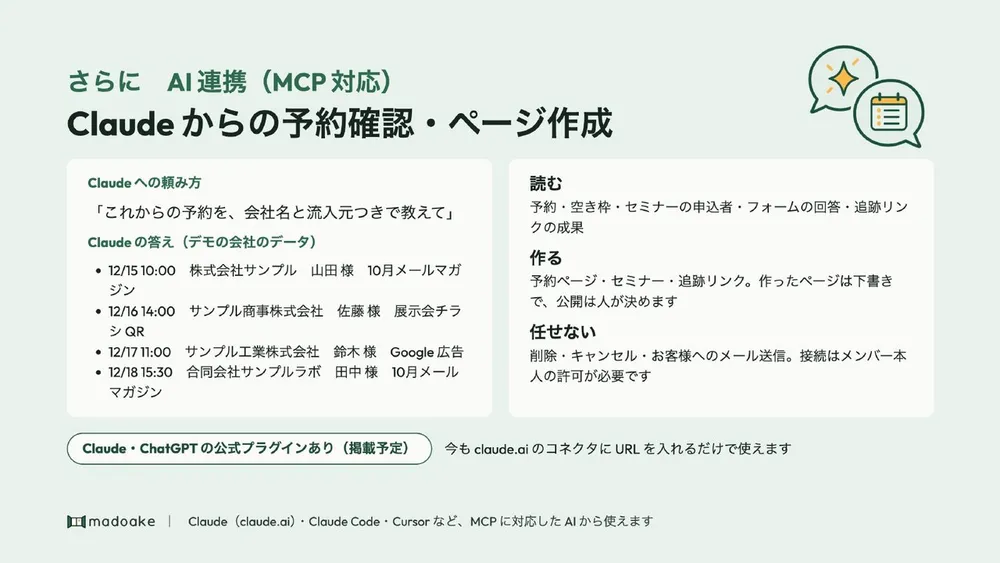 Claude からの予約確認・ページ作成（MCP）
