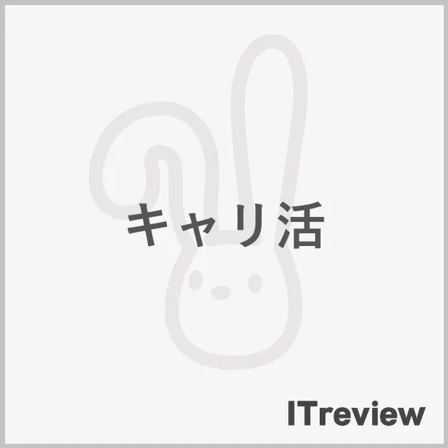 キャリ活