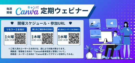 【ユーザー向け】Canva定期ウェビナー開催のお知らせ　