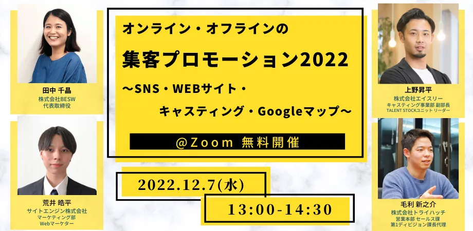 12月7日(水) オンライン・オフラインの集客プロモーション2022 ～SNS・Webサイト・キャス
