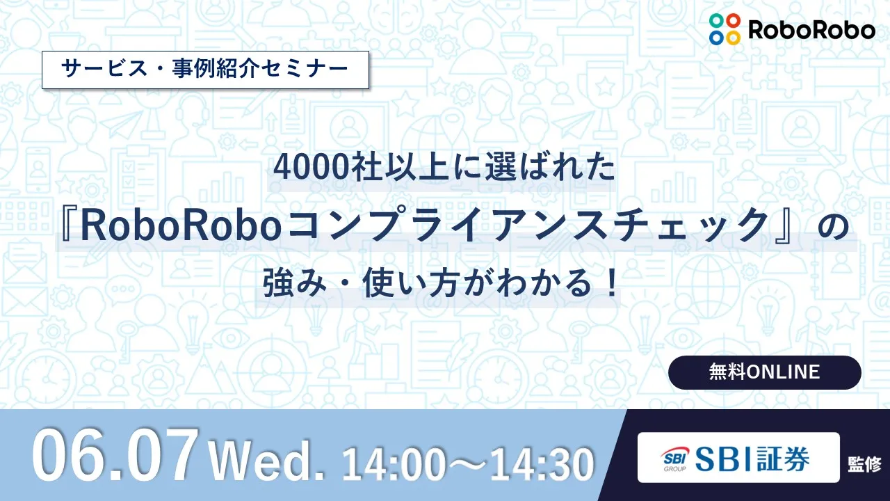 4000社以上に選ばれた『RoboRoboコンプライアンスチェック』の強み・使い方がわかる！