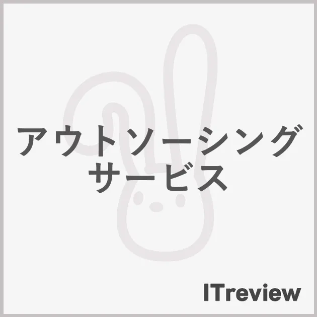 アウトソーシングサービス