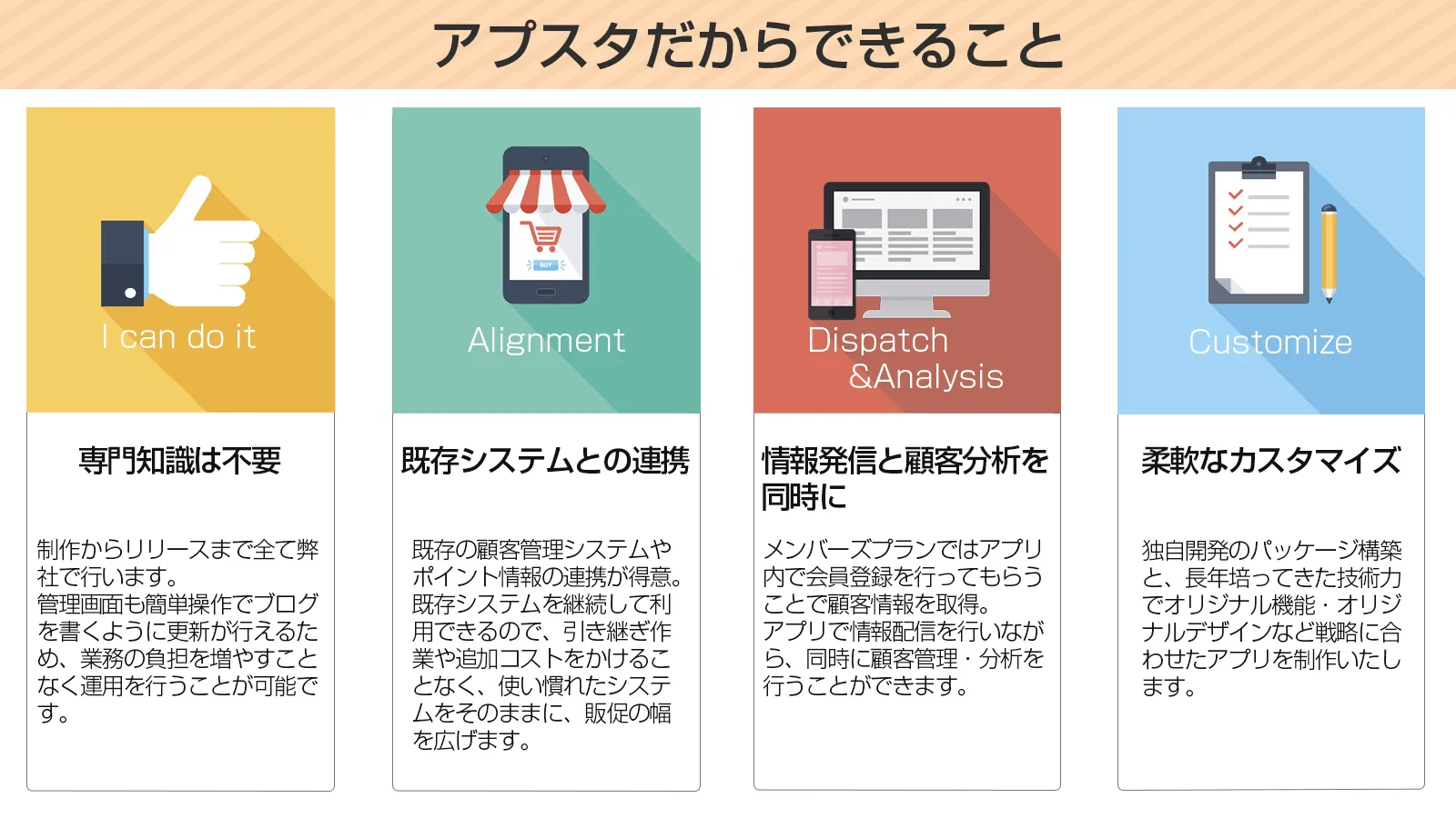 アプスタだからできること
