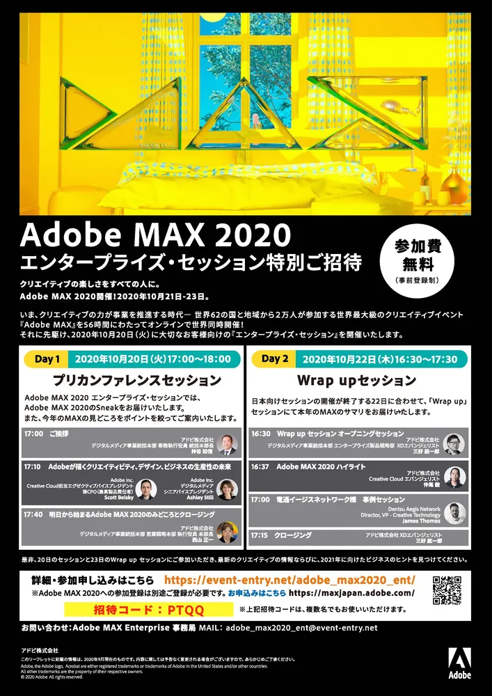 Adobe Max 2020 エンタープライズ・セッション特別招待