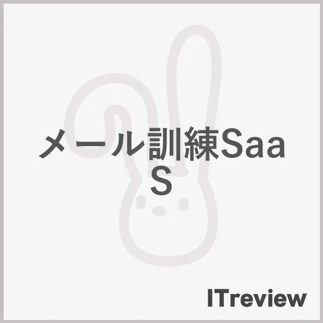 メール訓練SaaS