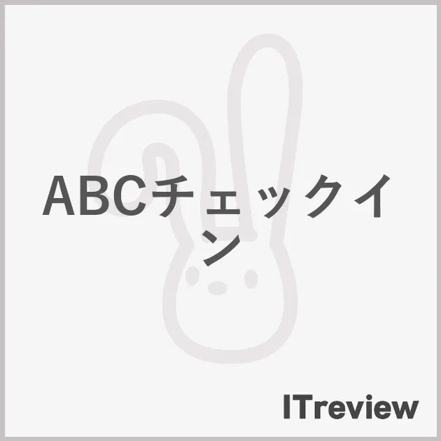 ABCチェックイン