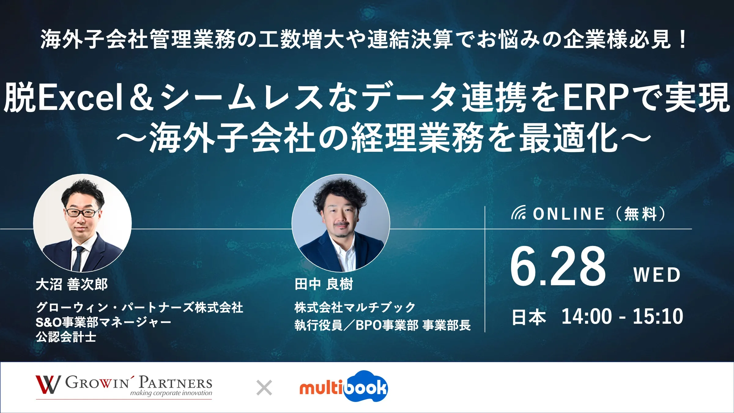 脱Excel＆シームレスなデータ連携をERPで実現 　～海外子会社の経理業務を最適化～