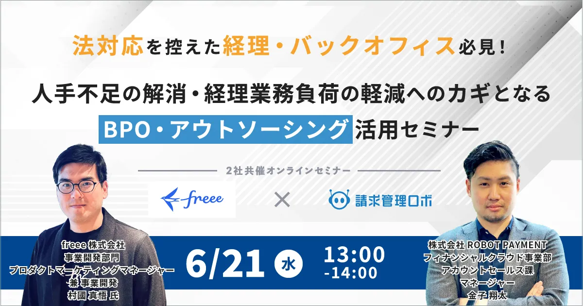 【無料】人手不足の解消・経理業務負荷の軽減へのカギとなる、BPO・アウトソーシング活用セミナー