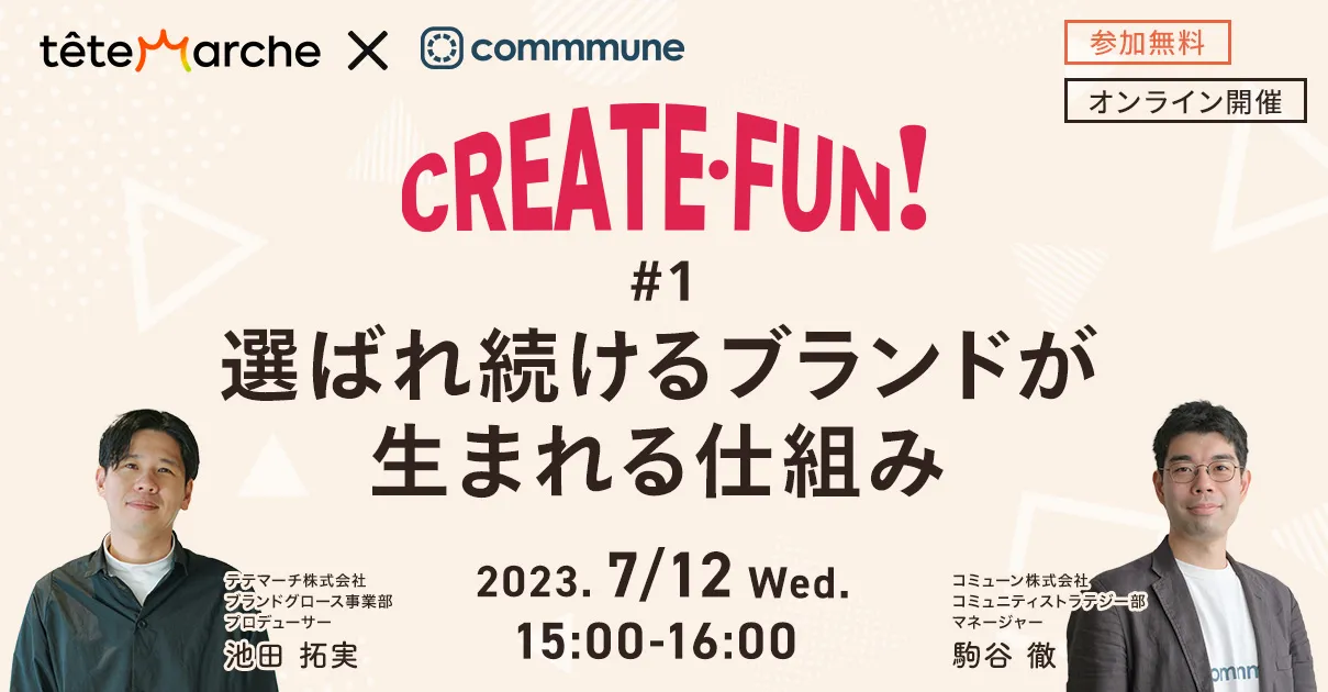 【7月12日(水)15時開催】CREATE・FUN！ #1選ばれ続けるブランドが生まれる仕組み