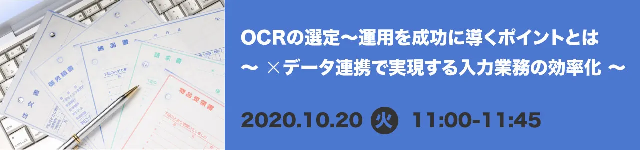  OCRの選定〜運用を成功に導くポイントとは 〜×データ連携で実現する入力業務の効率化〜