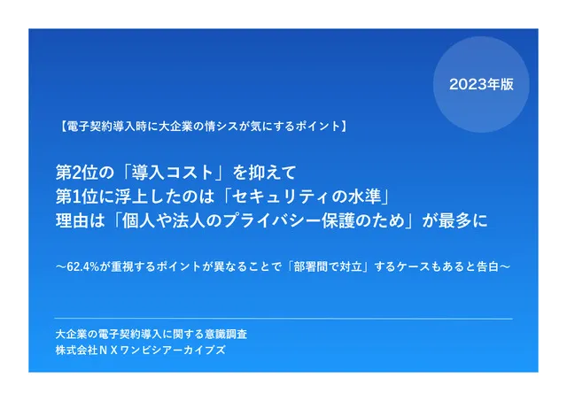 大企業の電子契約導入に関する意識調査結果 