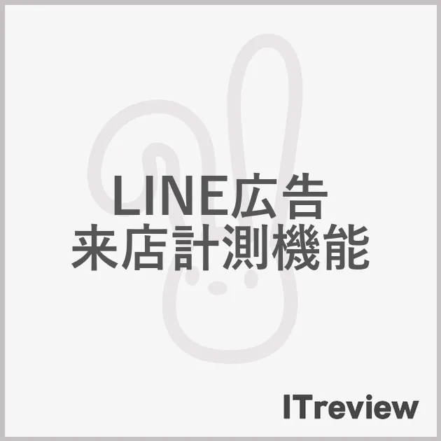 LINE広告 来店計測機能