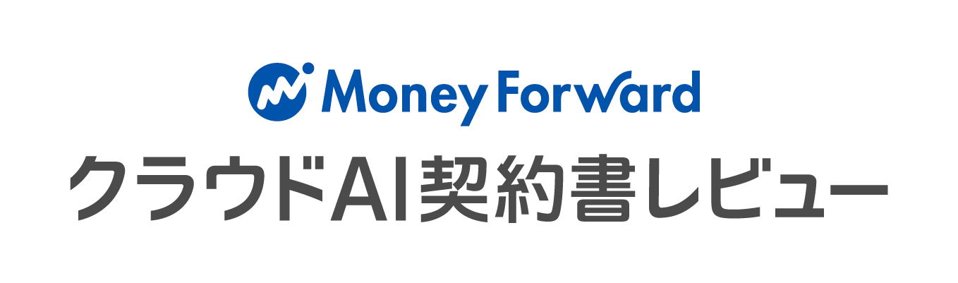 マネーフォワード クラウドAI契約書レビュー