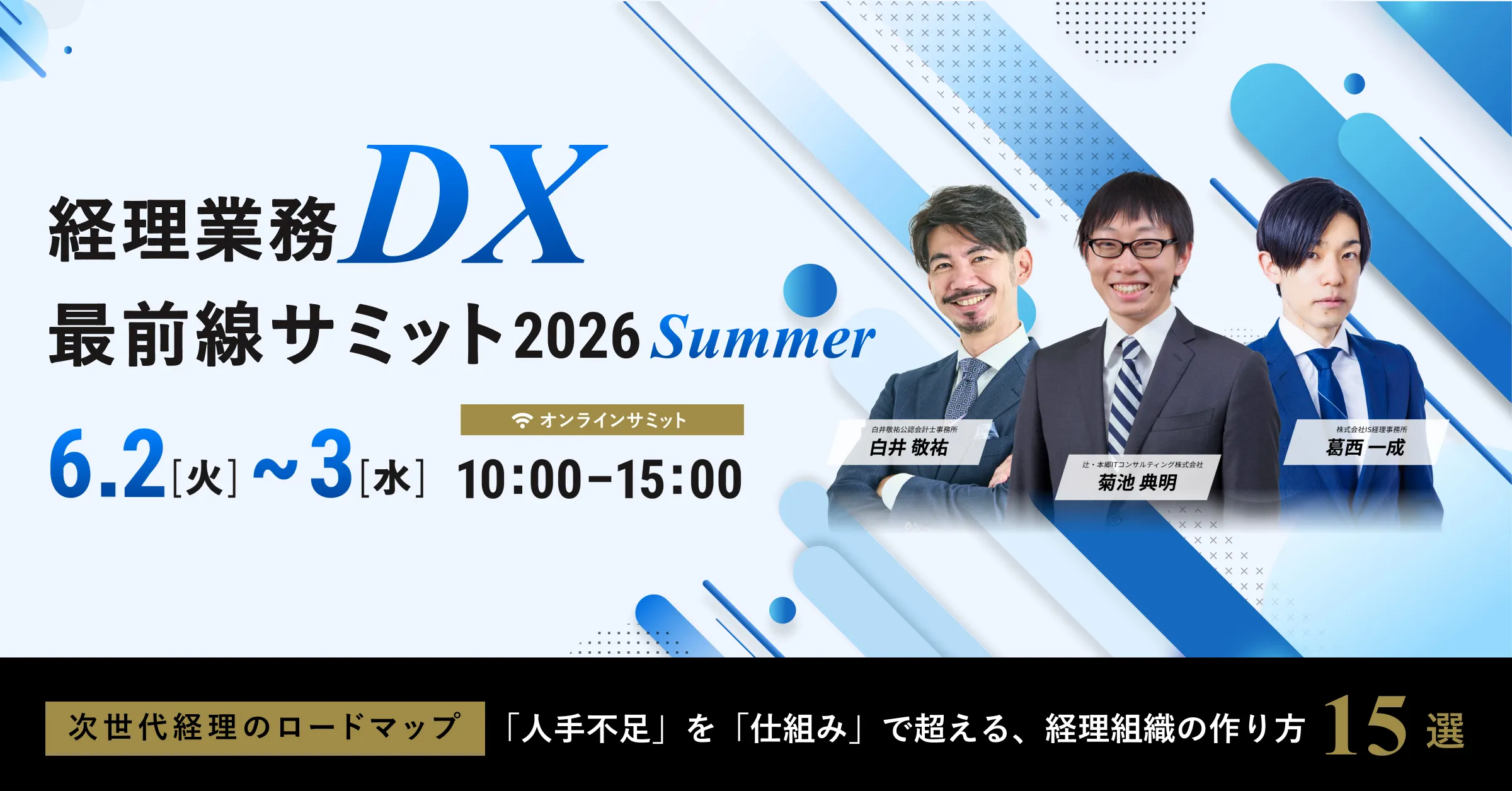 経理業務DX最前線サミット 2026 Summer〜 次世代経理のロードマップ「人手不足」を「仕組み