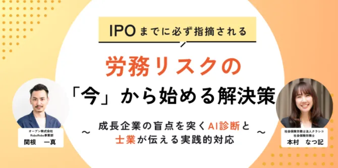 IPOまでに必ず指摘される労務リスクの「今」から始める解決策