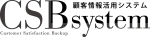 CSBsystem