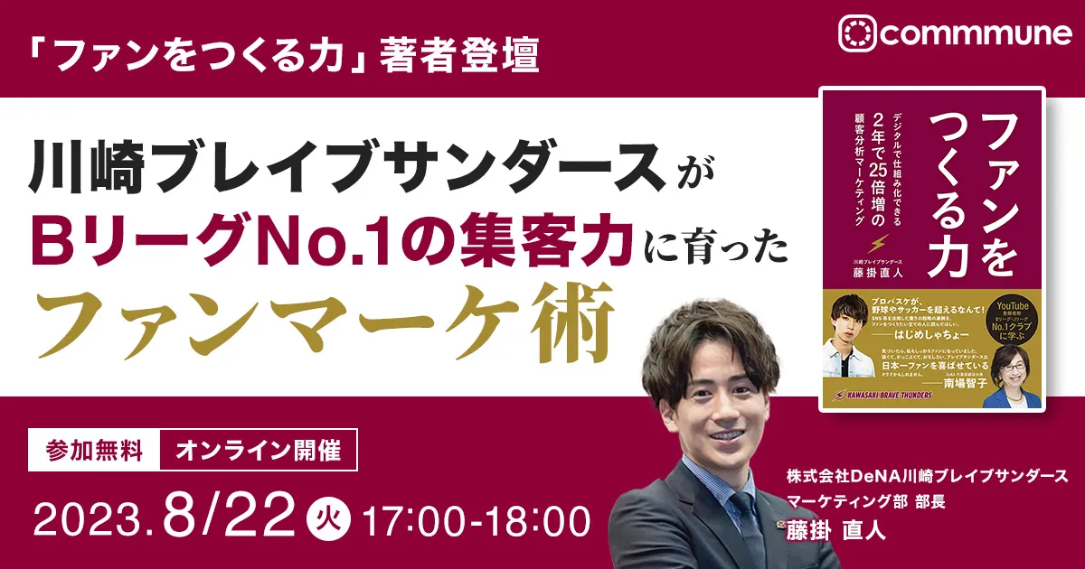 「ファンをつくる力」著者登壇　川崎ブレイブサンダースがBリーグNo.1の集客力に育ったファンマーケ術